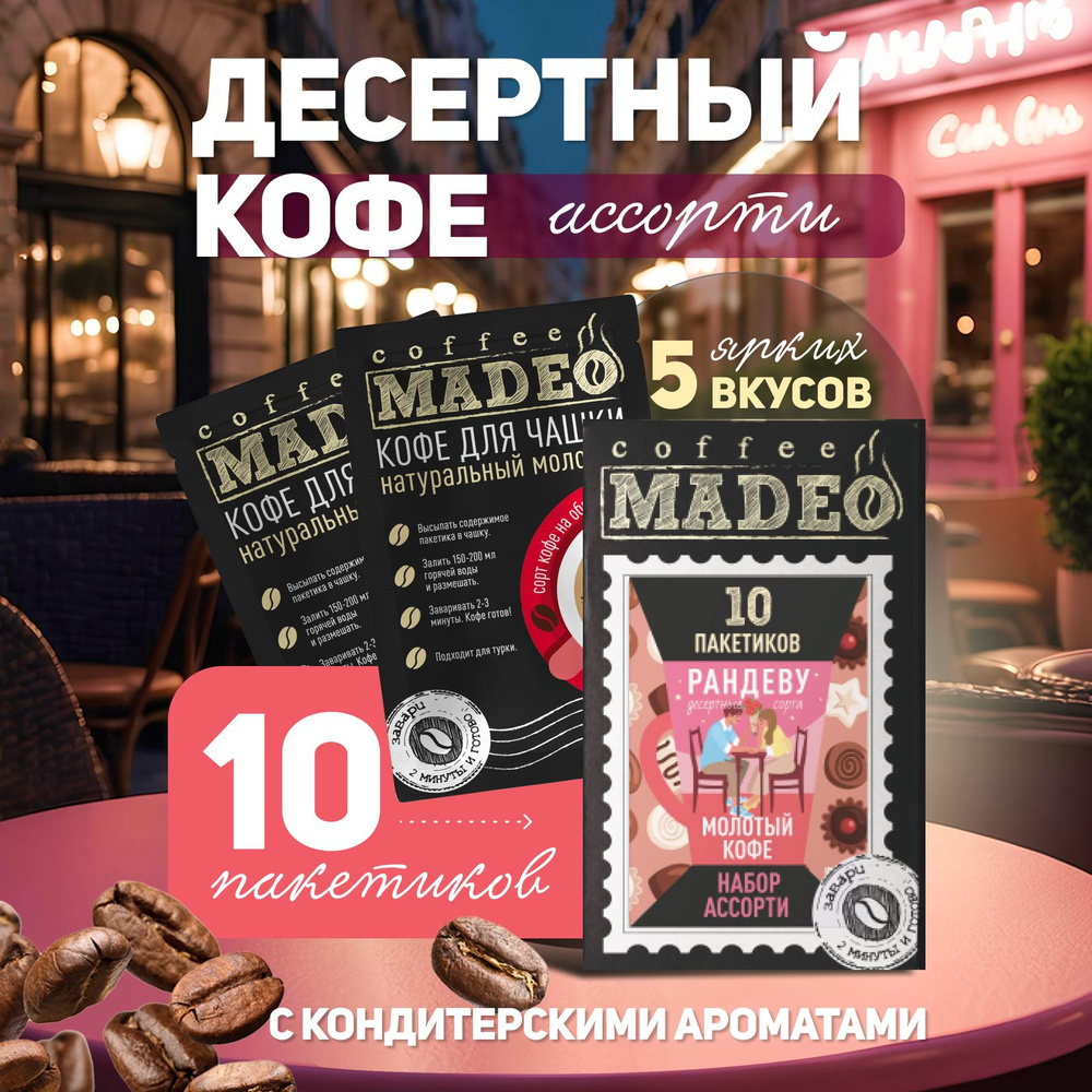 Набор Рандеву, молотый ароматизированный кофе Madeo 100 г, 10 пакетиков по 10 г  #1