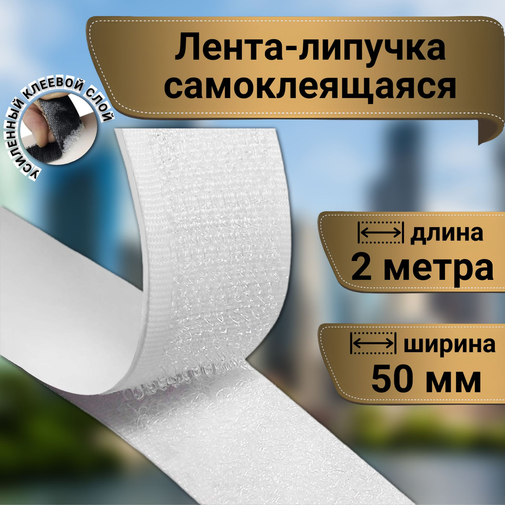 Липучка самоклеющаяся лента для одежды, 2 метра, цвет белый, ширина 50 мм  #1