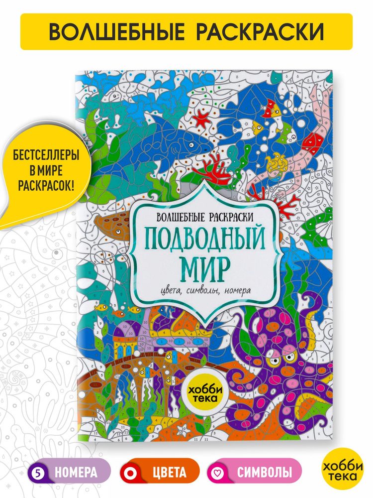 Подводный мир. Цвета, номера, символы. Раскраска для детей от 3 лет  #1