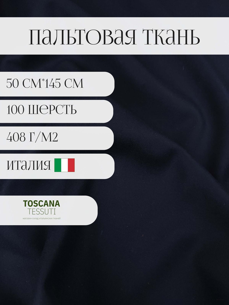 ткань пальтовая (т.-синий) 50 см*145 см 100 шерсть италия #1