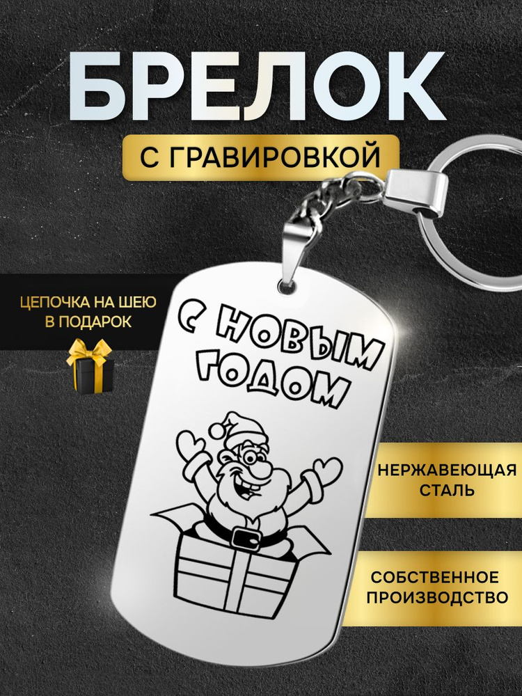 Жетон брелок новогодний - подарок на Новый год змеи 2025 (НГ рождество) с пожеланием  #1