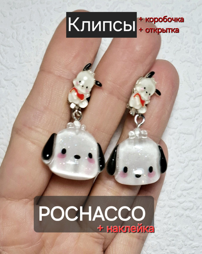 Клипсы с подвесками "Pochacco" / Почакко полупрозрачные + подарок  #1