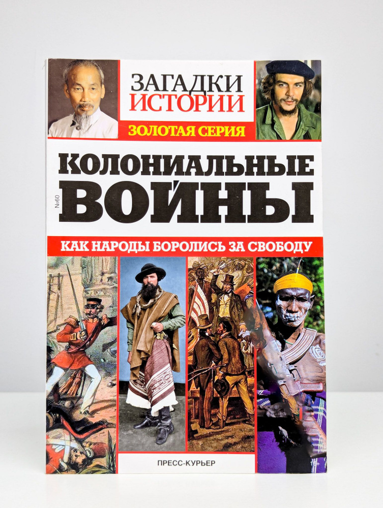 Колониальные войны. Как народы боролись за свою свободу  #1