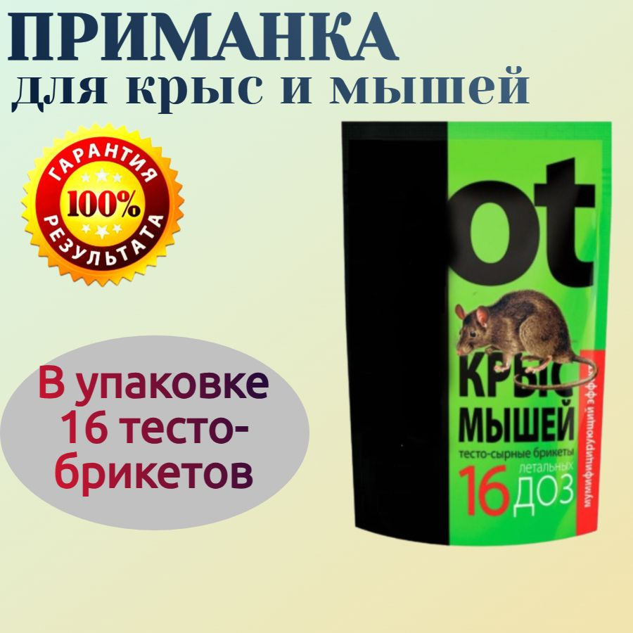 Приманка от крыс и мышей, 16 тесто-брикетов в упаковке - эффективно уничтожают грызунов в садах , огородах, #1