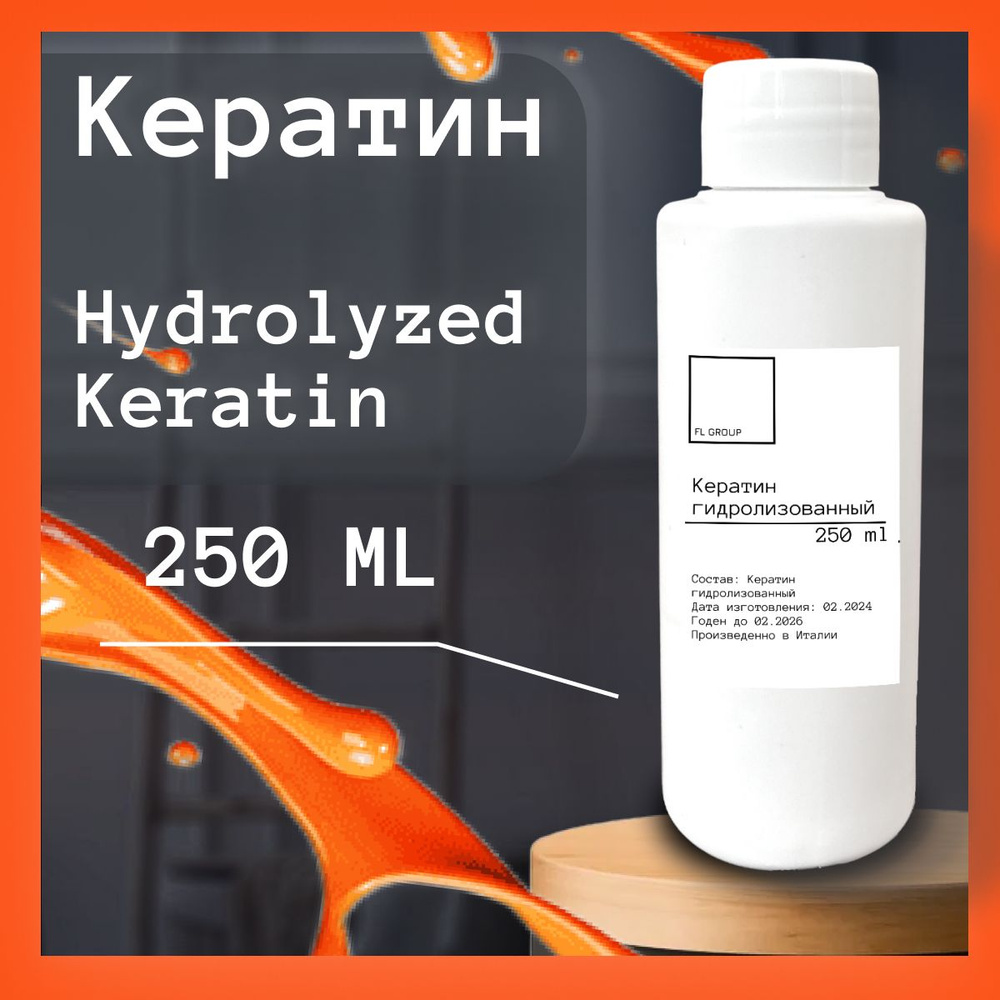 Кератин Hydrolyzed Keratin (гидролизованный)- 250 ml #1