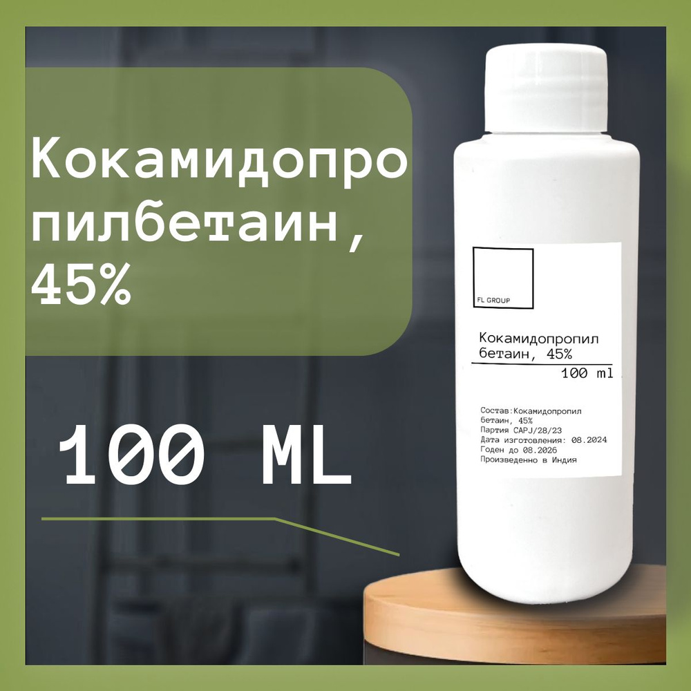 Кокамидопропил бетаин, 45%- 100 ml #1