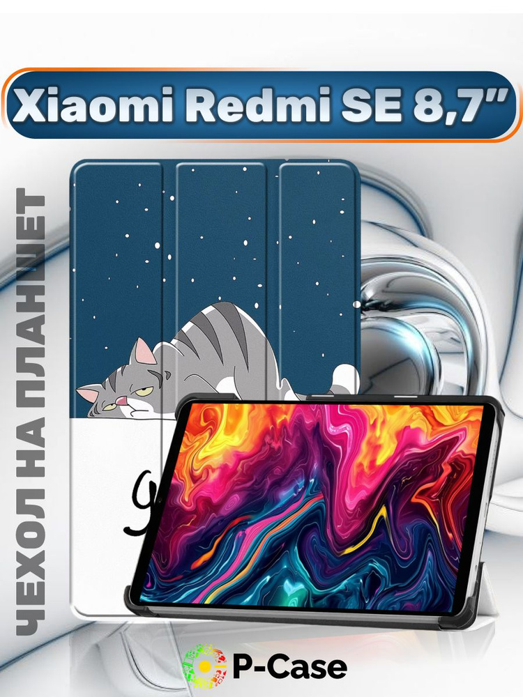 Чехол серии LUX для планшета Xiaomi Redmi Pad SE (8,7 дюйма), трансформируется в подставку, магниты, #1