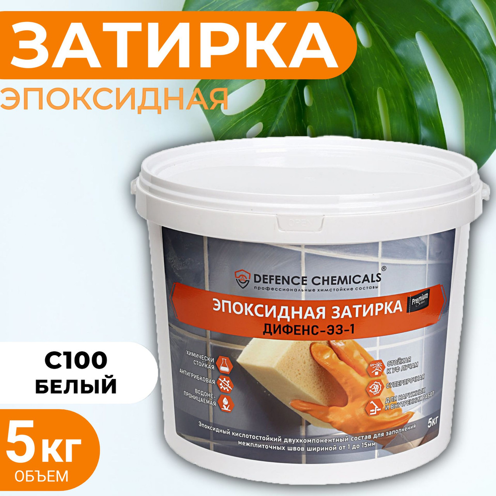 Затирка эпоксидная DEFENCE CHEMICALS C100 (белый) 5 кг #1