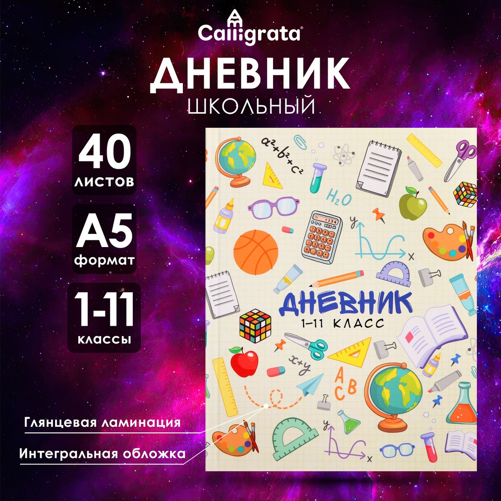 Дневник универсальный для 1-11 классов, "Школьные атрибуты ", интегральная (гибкая) обложка, глянцевая #1