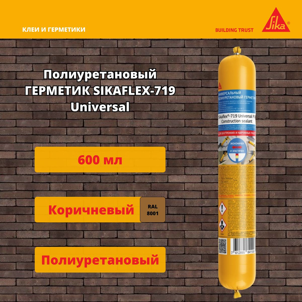 Полиуретановый герметик Sika Sikaflex-719 Universal PU коричневый 600 мл  #1