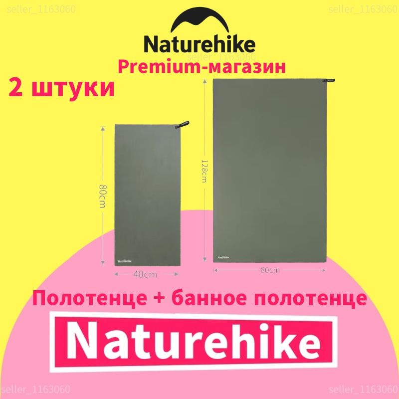 Naturehike быстросохнущее впитывающее влагу дышащее банное полотенце, NH19Y001-J, 128x80 см, 2 шт  #1