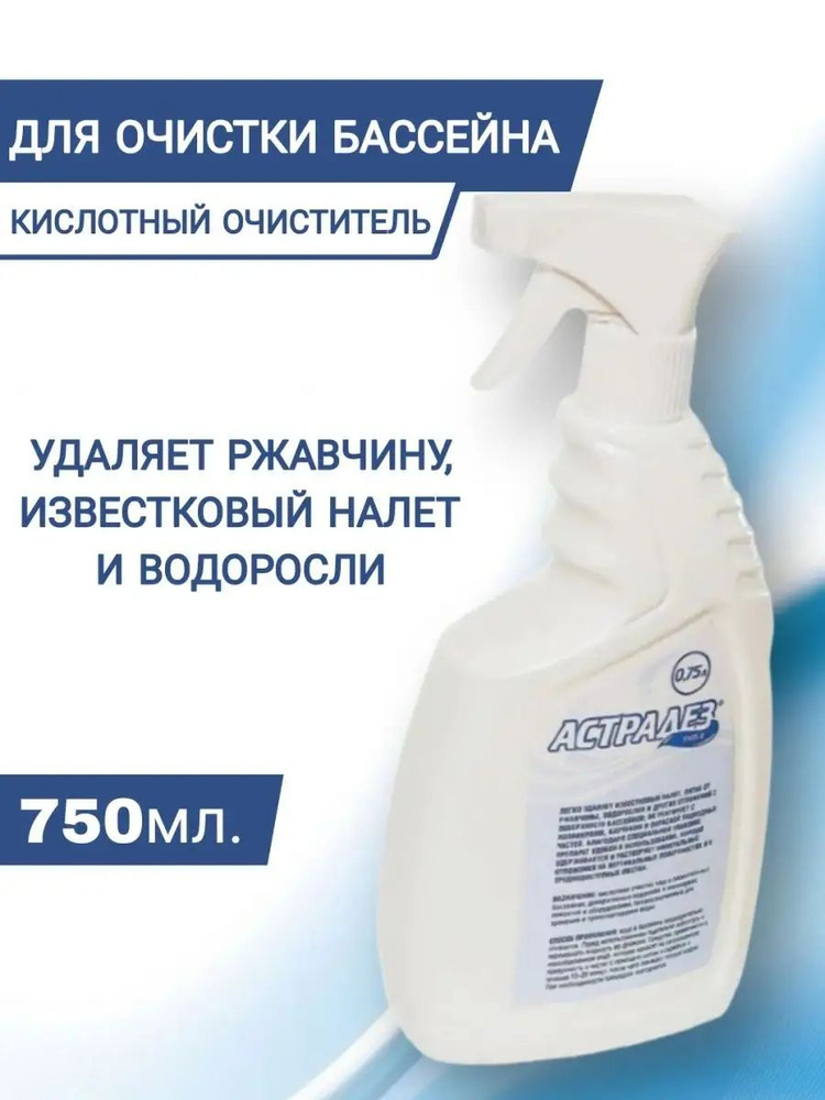 Астрадез Пул-2 средство для удаления известкового налета и ржавчины с чаш бассейнов 750мл триггер  #1