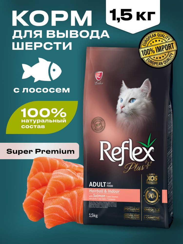 Сухой корм для кошек REFLEX PLUS, корм для вывода шерсти с лососем 1,5 кг  #1