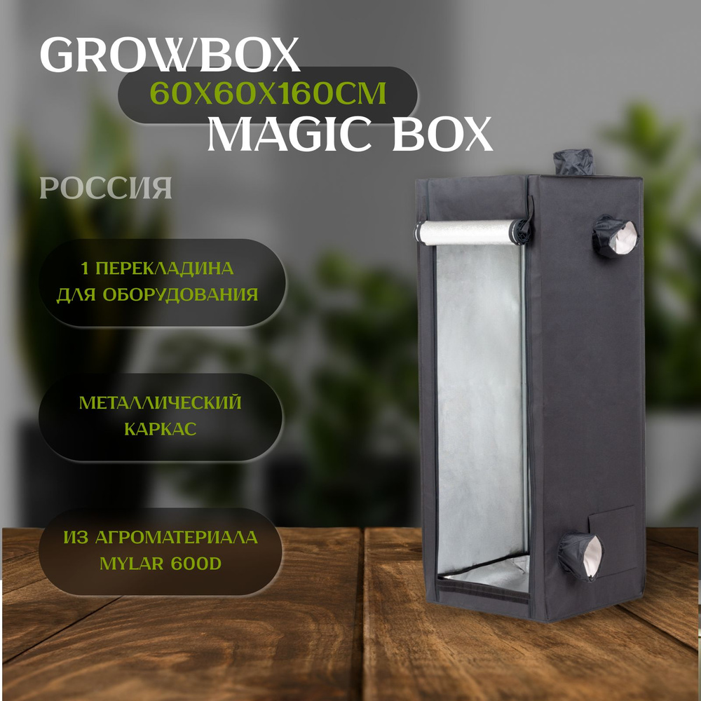 Гроубокс MAGICBOX 60 (60х60х160см) для растений #1