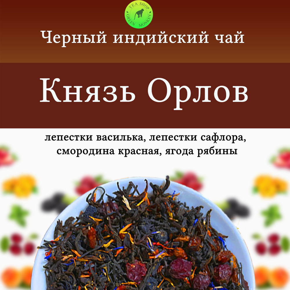 Черный чай с добавками, Князь Орлов, 100 г , Листовой, Рассыпной  #1