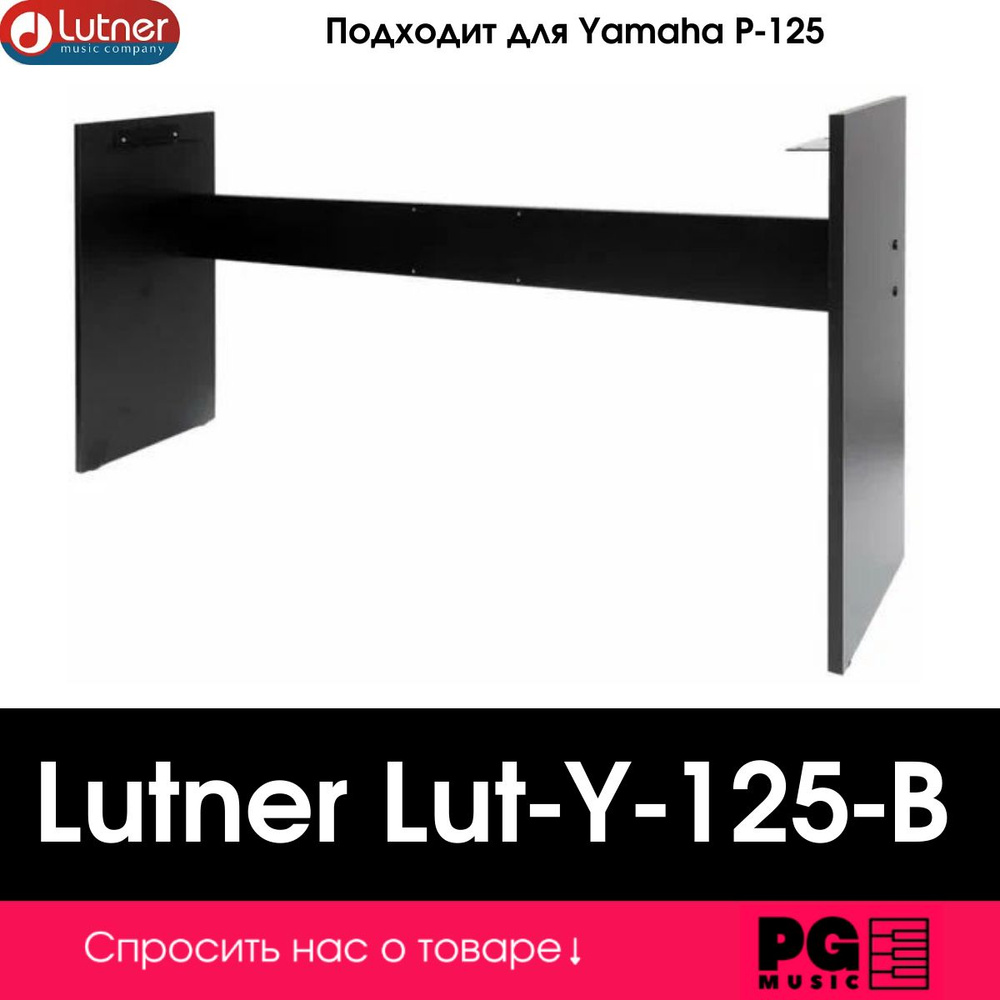 Стойка для цифрового пианино Lutner Lut-Y-125-B #1