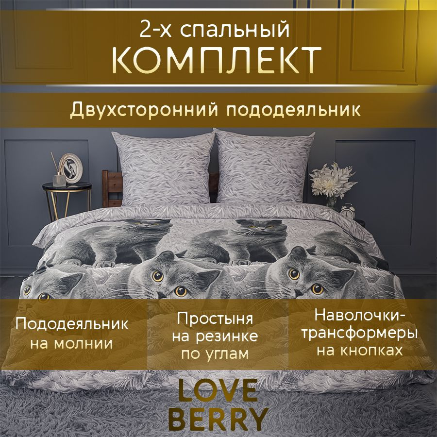 LoveBerry Комплект постельного белья, Перкаль, Двуспальный, наволочки 70x70  #1