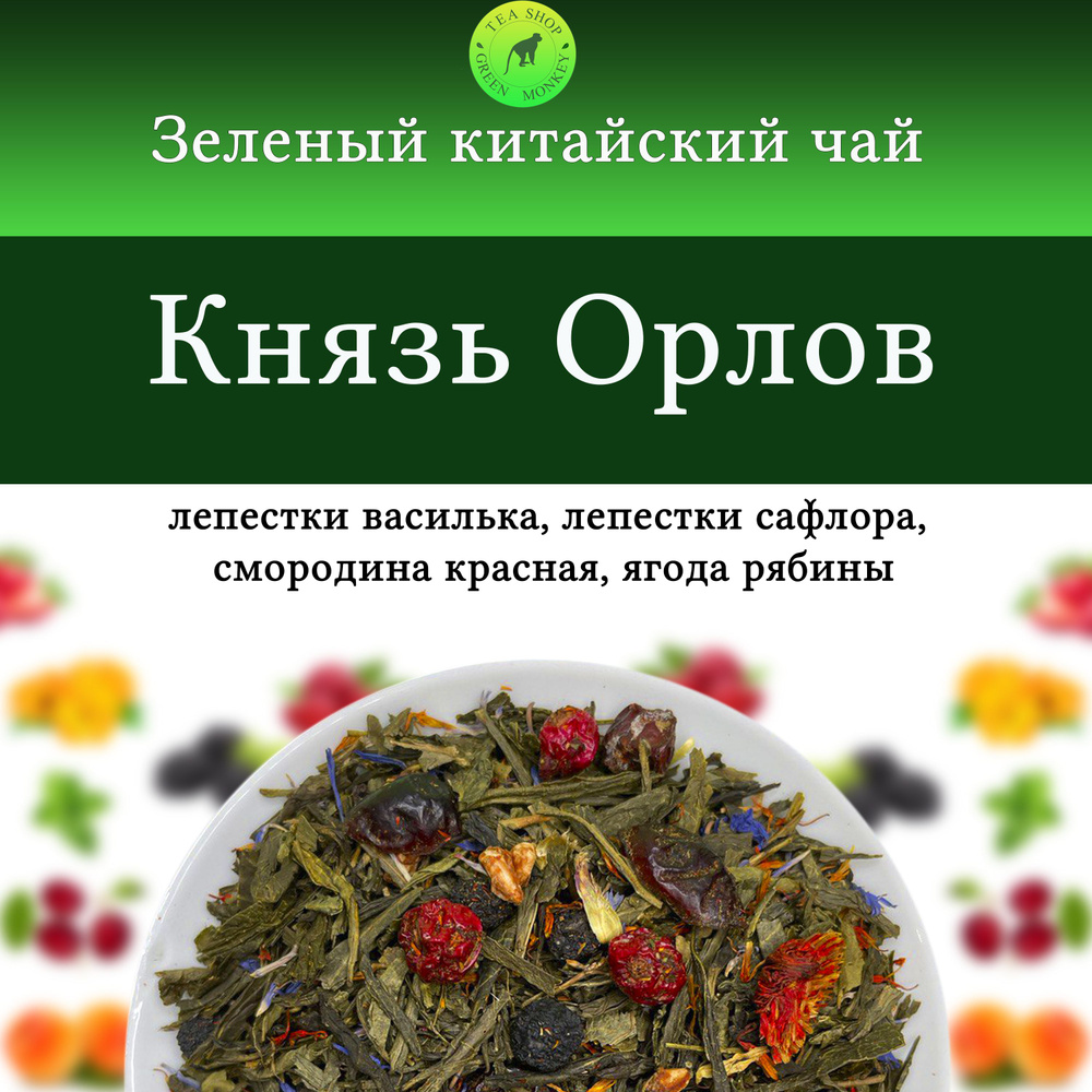 Зеленый чай с добавками, Князь Орлов, 200 г , Листовой, Рассыпной  #1