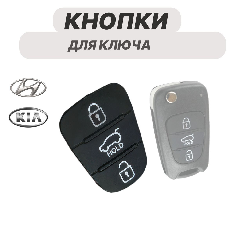 Кнопки для выкидного ключа Kia, Hyundai, Хендай Киа 3 кнопки #1