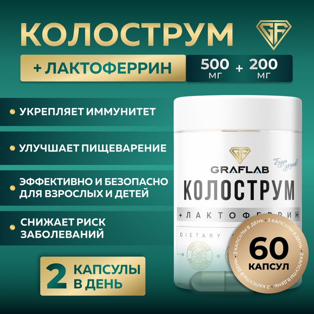 Добавка к пище Лактоферрин + Колострум , Молозиво Colostrum для ...