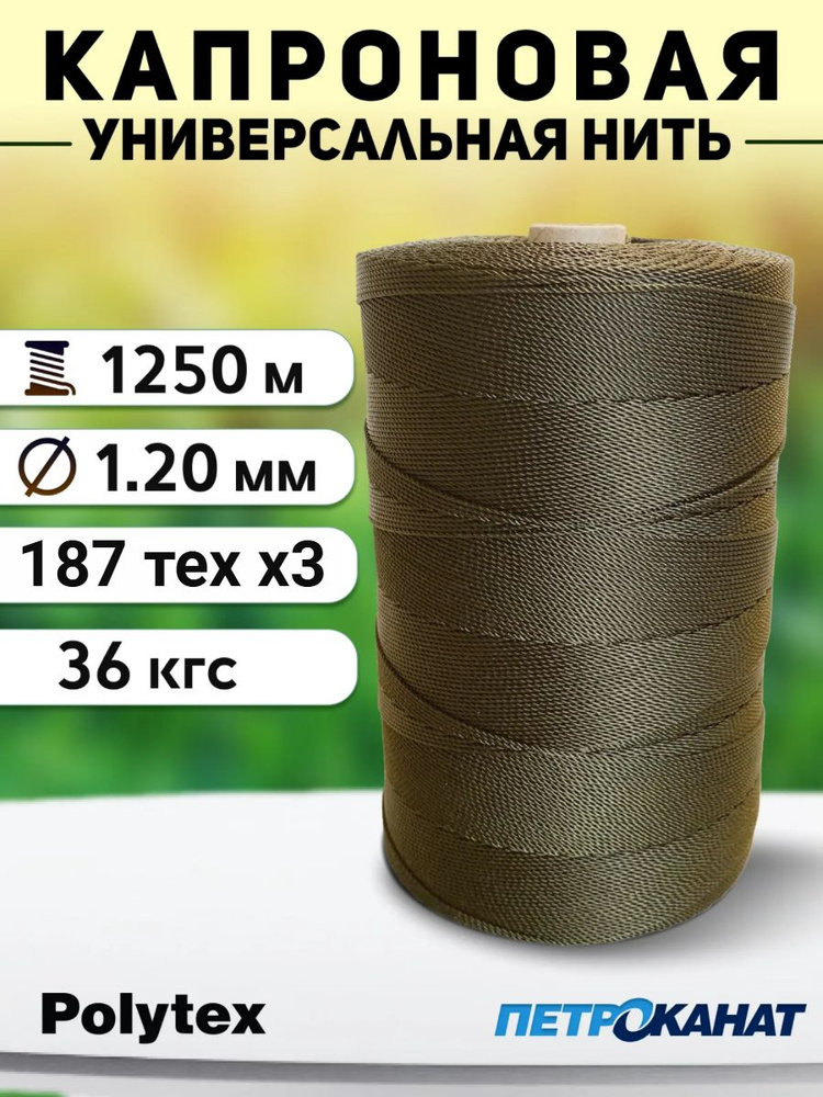 Нить капроновая Polytex 1.2 мм/36 кг, 800 г, хаки #1