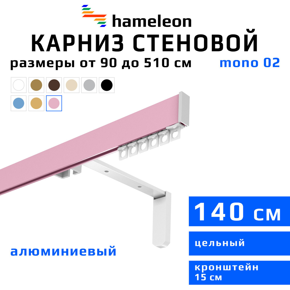 Карниз для штор 140см hameleon mono (хамелеон моно) однорядный стеновой, розовый, алюминий, металл, гардина, #1