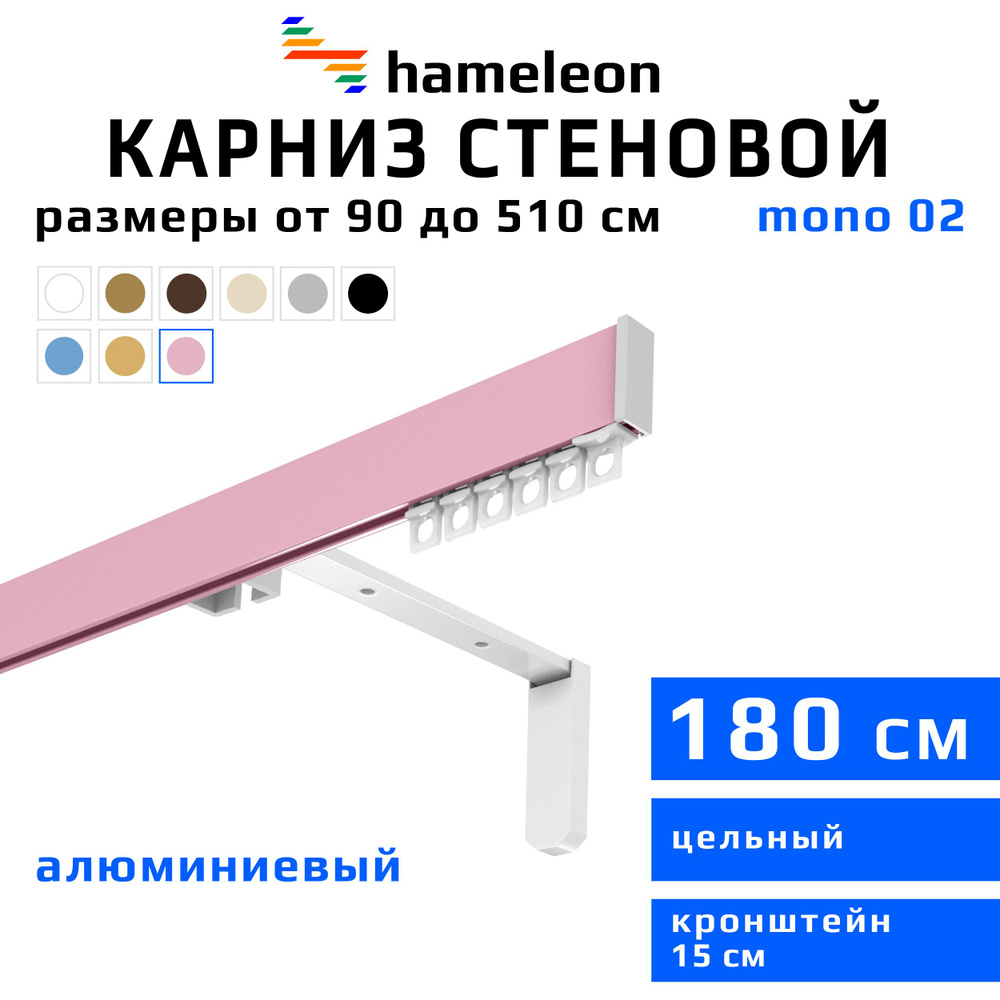 Карниз для штор 180см hameleon mono (хамелеон моно) однорядный стеновой, розовый, алюминий, металл, гардина, #1