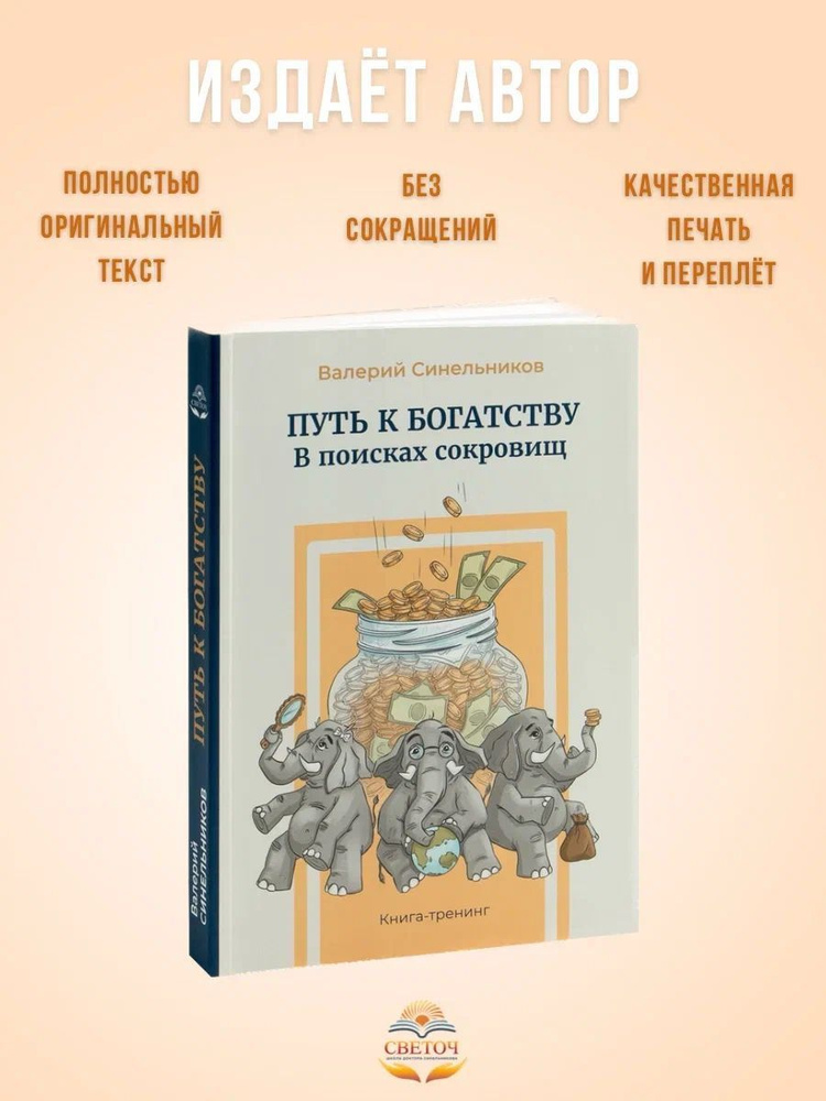 "Путь к богатству. В поисках сокровищ" новое издание книги | Синельников Валерий Владимирович  #1