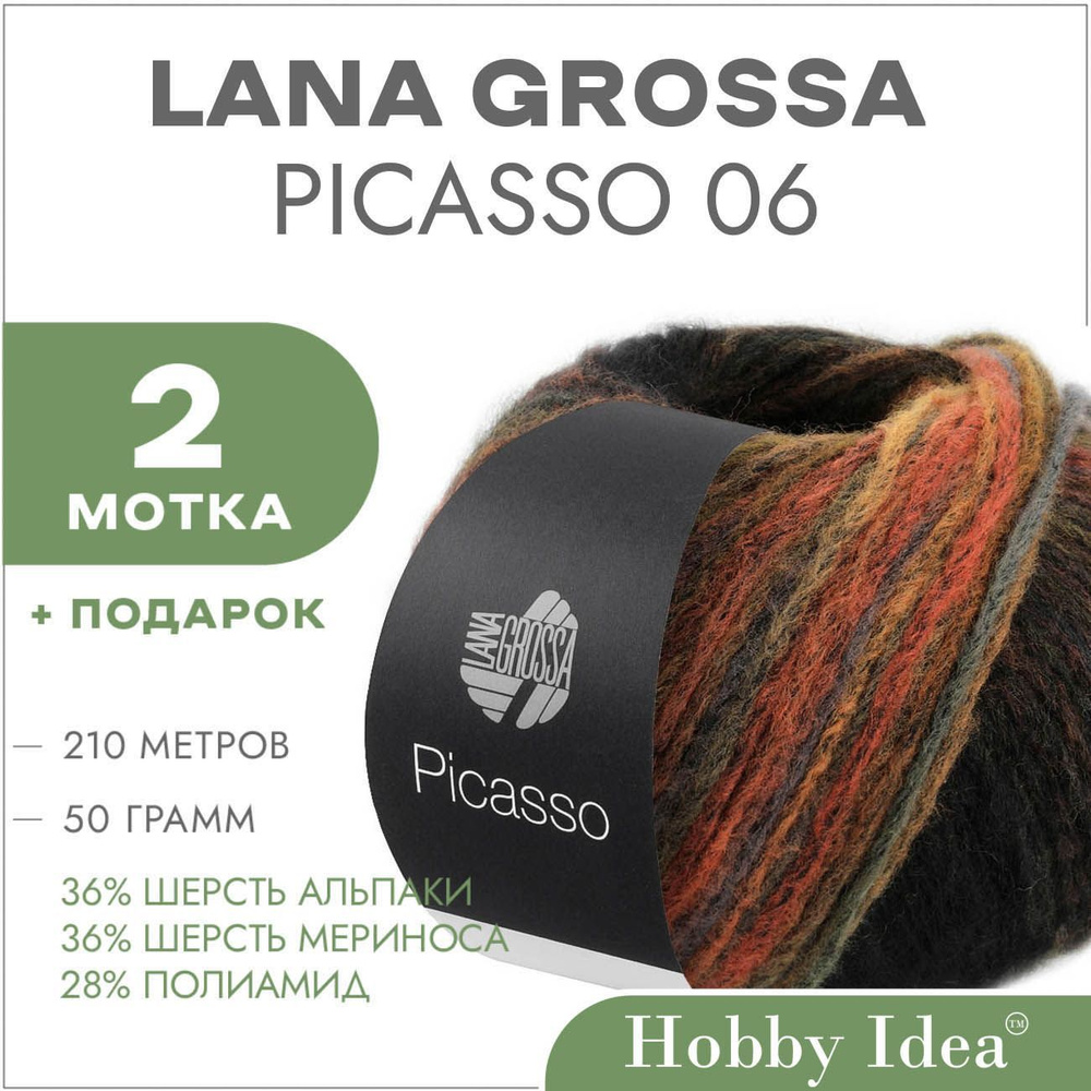 Пряжа Lana Grossa Picasso 06 Оранжево-охрово-коричневый 2 мотка (Нитки для вязания Лана Гросса Пикассо) #1