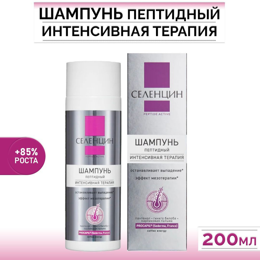 Селенцин Шампунь Peptide Active, интенсивная терапия, 200мл #1