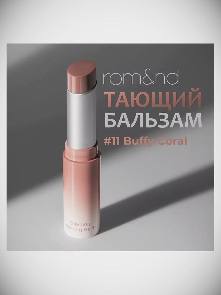 ROM&ND Бальзам для губ оттеночный 11 BUFFY CORAL- Охристый коралл  #1