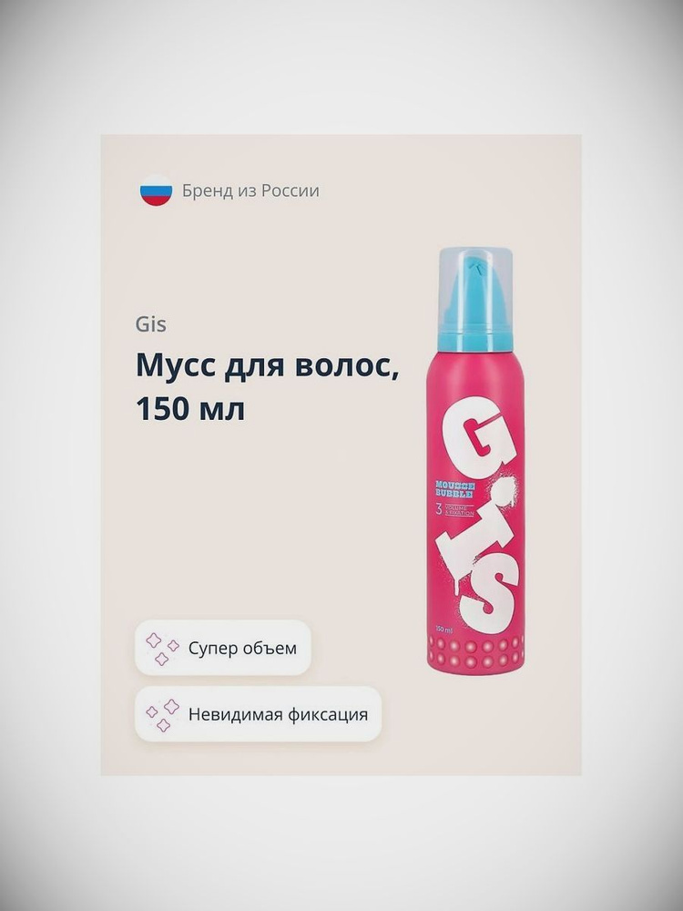 GIS Мусс для волос BUBBLE супер объем и невидимая фиксация 150 мл  #1