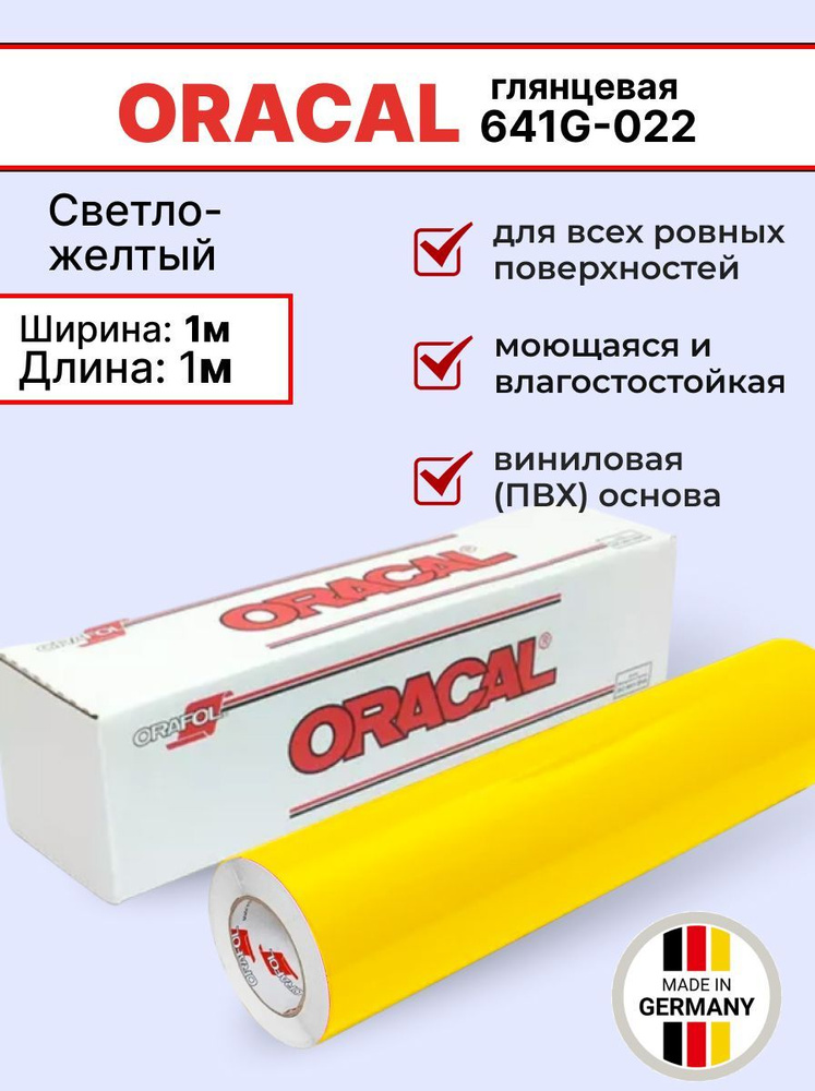 Самоклеящаяся пленка Oracal 641 G 022 1х1м, светло-желтый, глянцевый, отрезок  #1