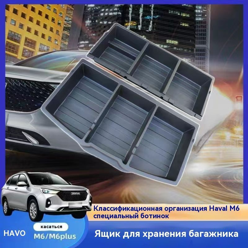 Ящик для хранения в багажнике, Haval M6/M6PLUS #1