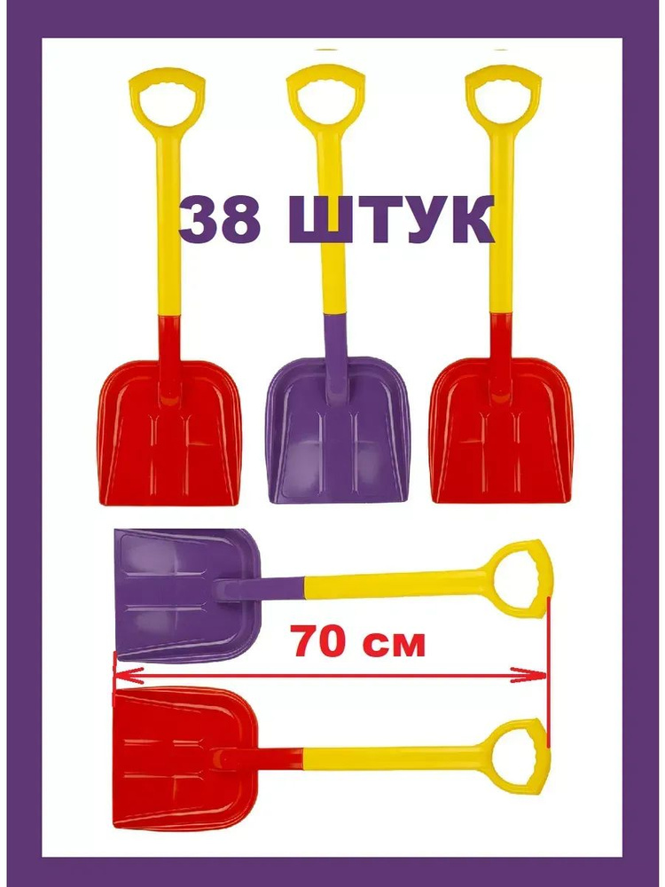 Лопата для снега детская высотой 70 см, 38 штук в комплекте СТРОМ  #1