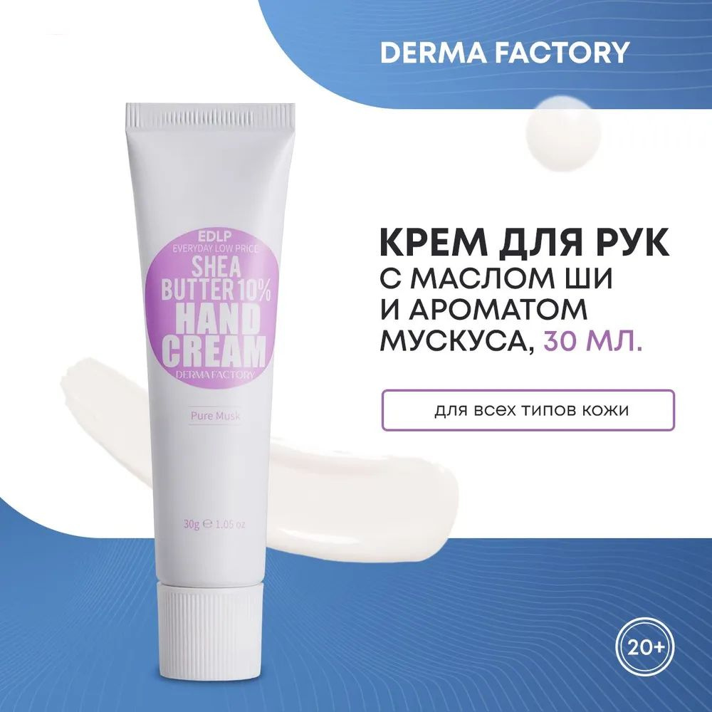 DERMA FACTORY EDLP Shea Butter 10 Hand Cream Pure Musk Увлажняющий крем для рук с маслом ши и ароматом #1