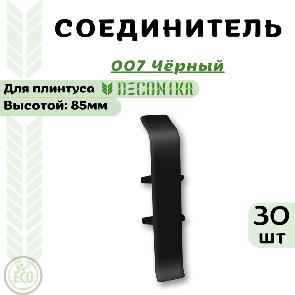 Deconika Аксессуар для плинтуса 85, 30 шт., Соединитель #1