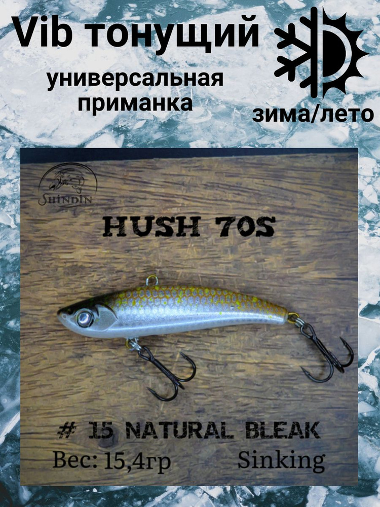 Воблер Вайб Hush 70S 15,4g цвет 15 Natural Bleak #1