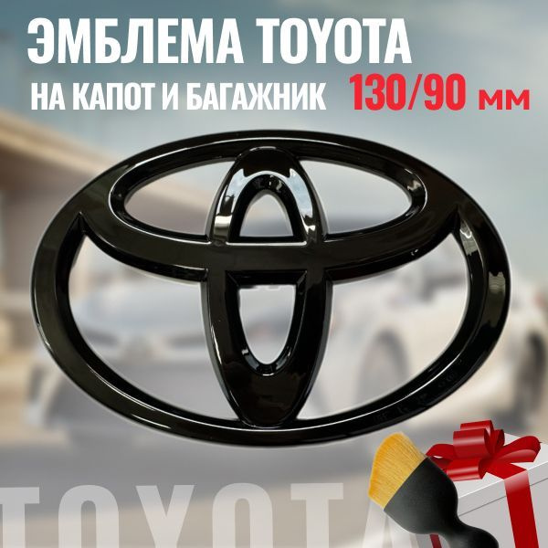 Эмблема на капот и багажник Toyota 130/90мм/Значок на капот и багажник Тойота 130/90мм  #1