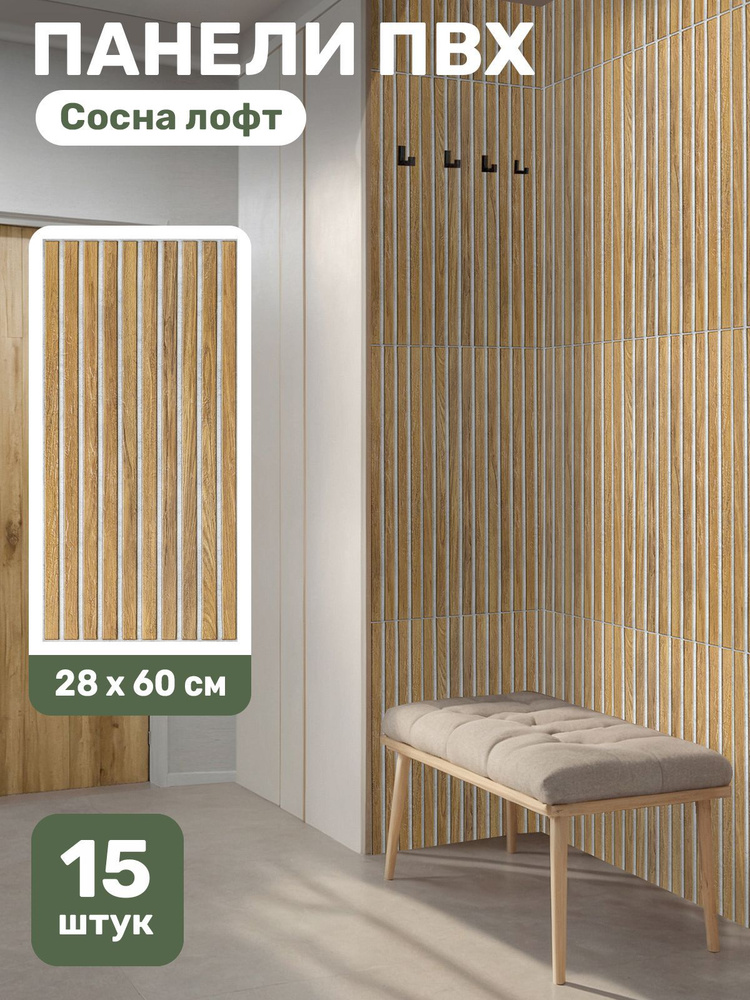 Пластиковые панели для стен 28х60 см "Сосна лофт" 15 шт. / Рейки ...