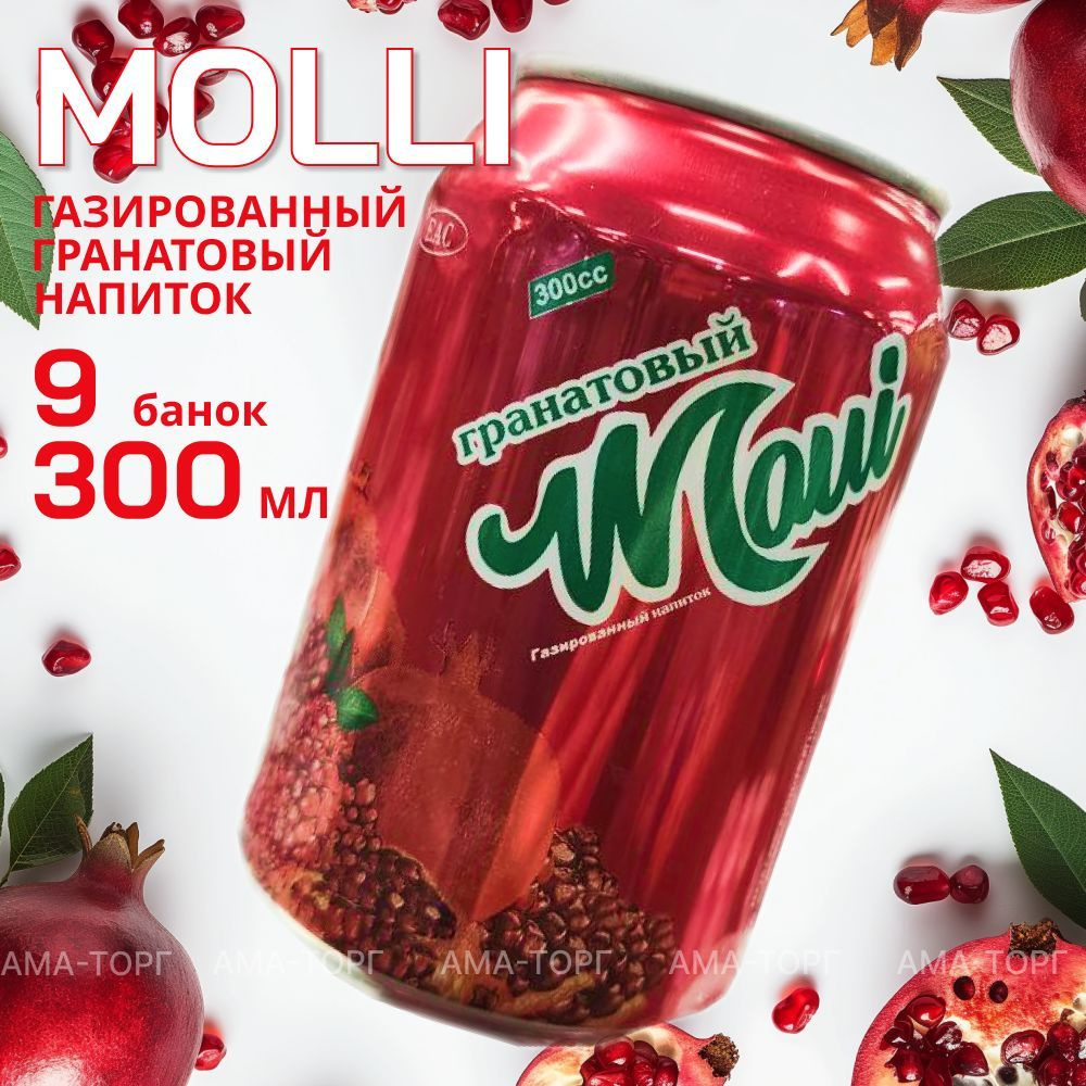 Газированный напиток Molli Гранат / Афганистан, 300 мл х 9 банок  #1