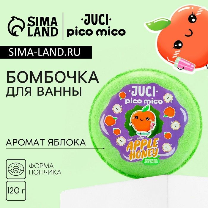 Бомбочка для ванны PICO MICO Apple Honey, 120 г, аромат яблока #1