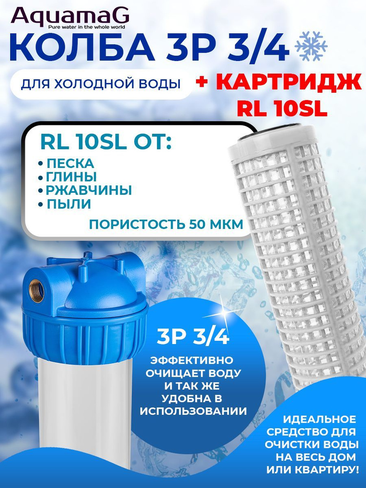 Колба для холодной воды 3P 3/4" + картридж RL 10 SL #1