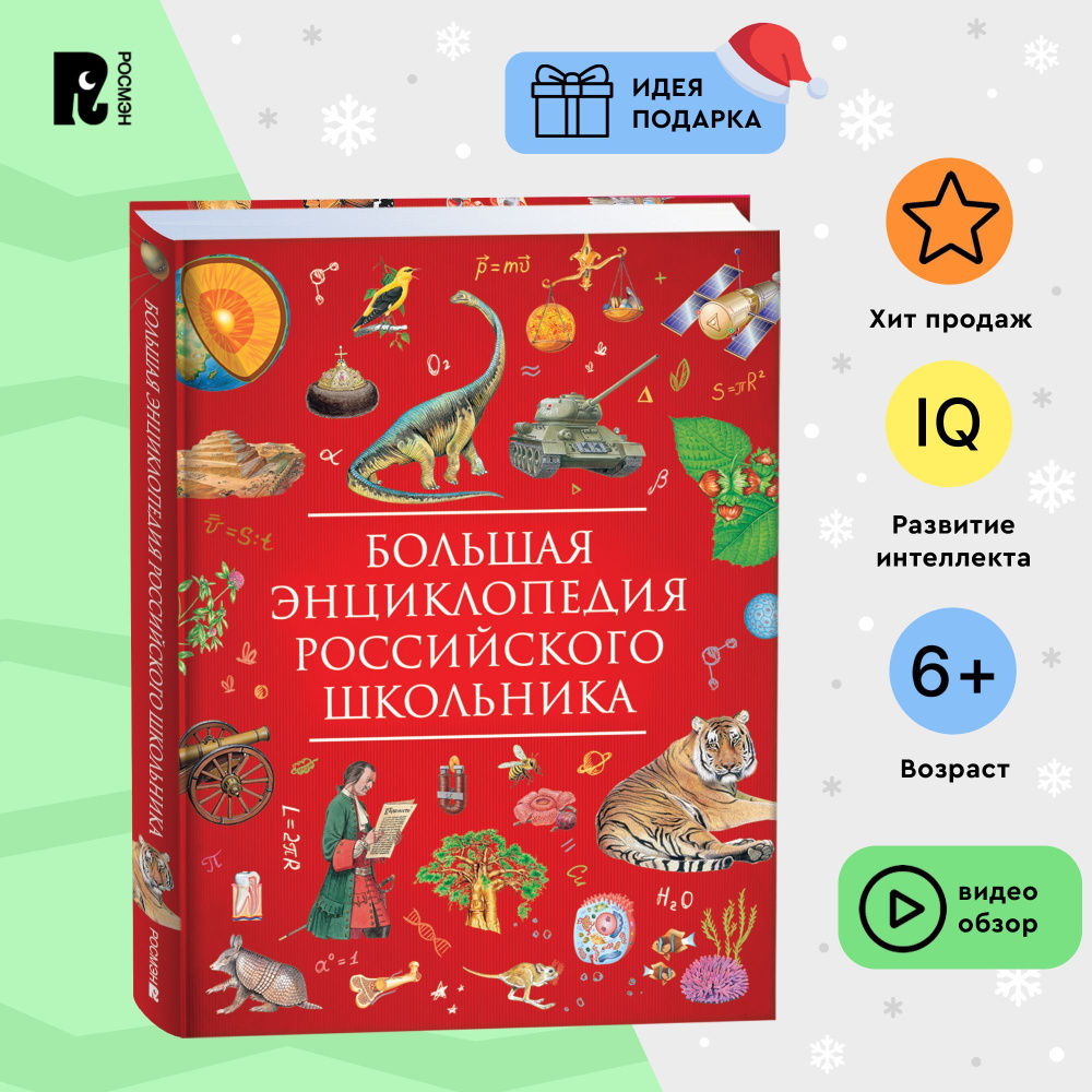 Большая энциклопедия российского школьника: природа, динозавры, человек,  изобретения, космос, история России | Гальцева Светлана Николаевна купить  на OZON по низкой цене (840232592)