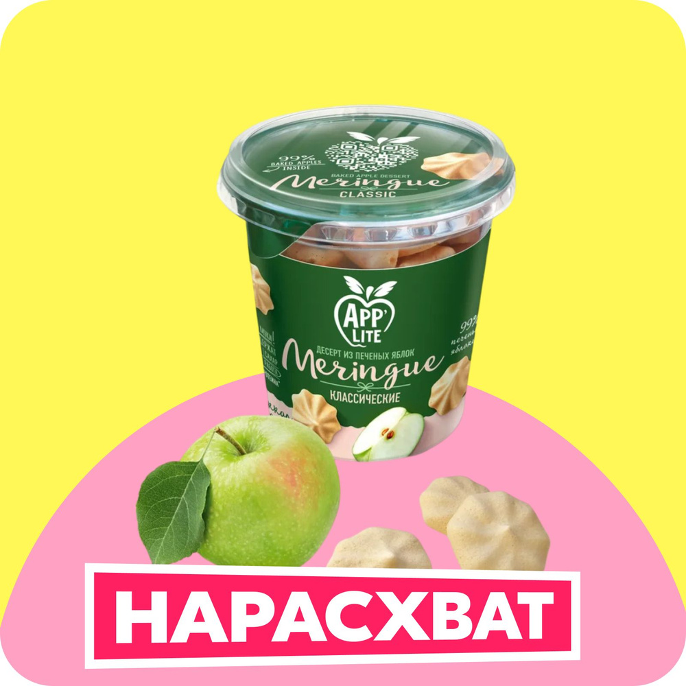 Меренга Applite яблочная, белевская, классическая, без добавления ...