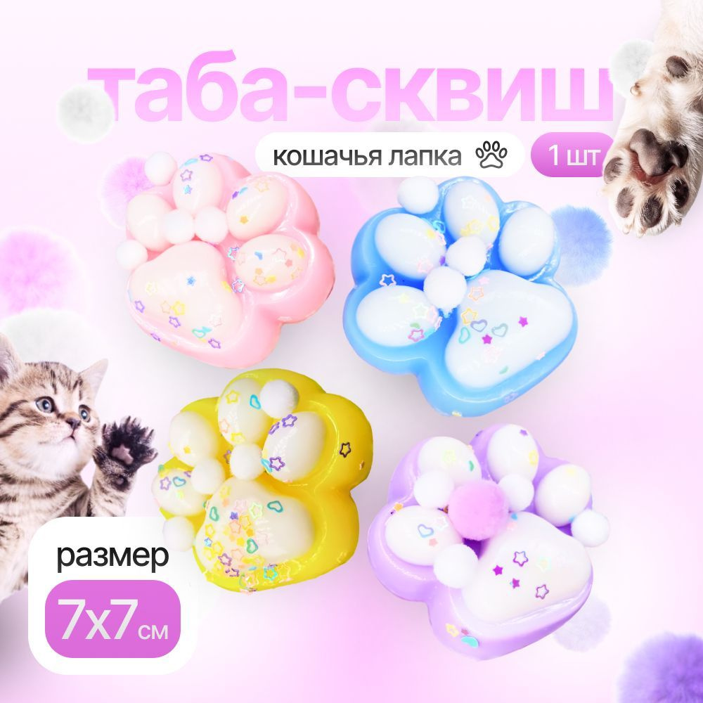 Таба лапка Сквиш Кошачья лапка #1