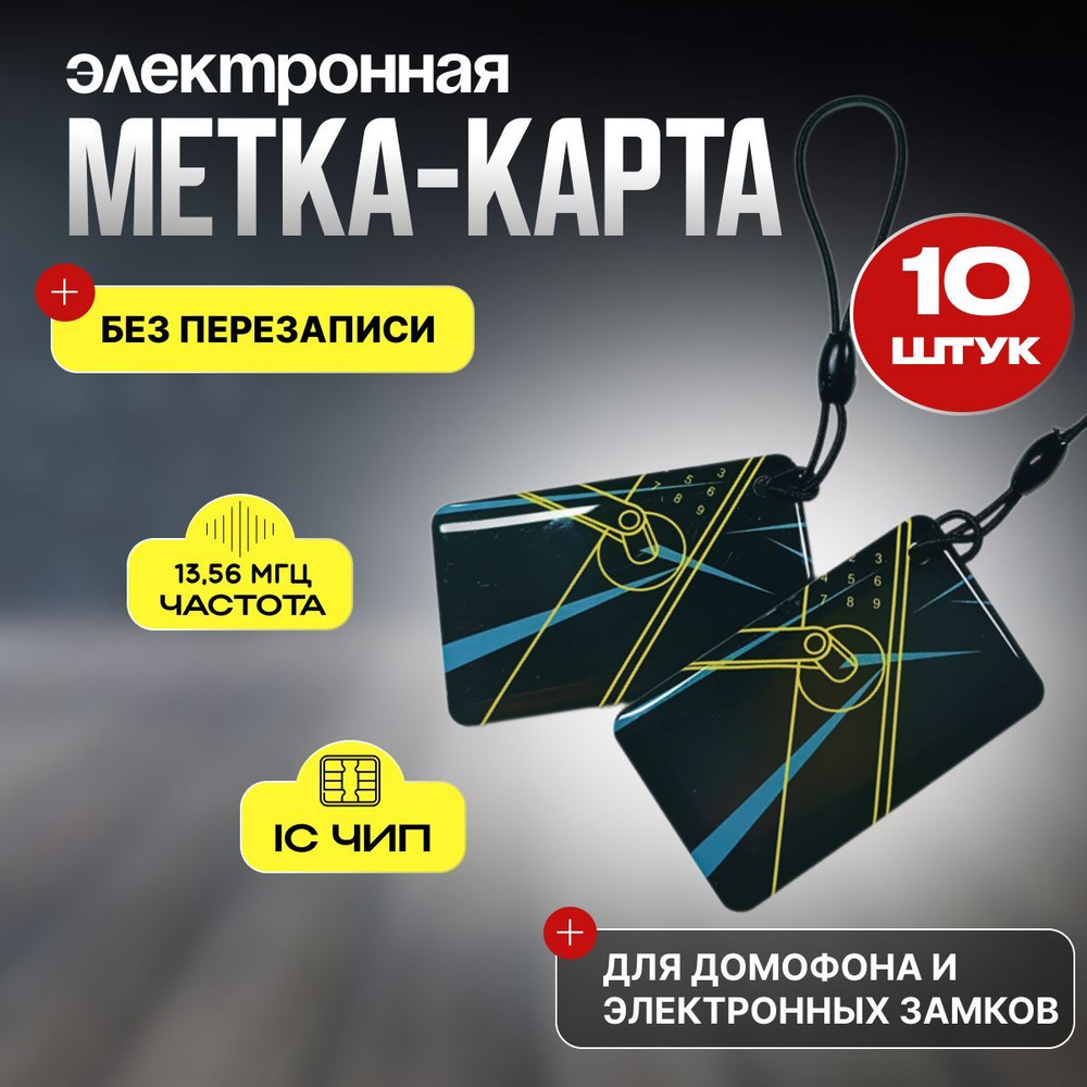 Ключ для домофона, бесконтактная смарт-карта NFC (13,56 MGH) #1