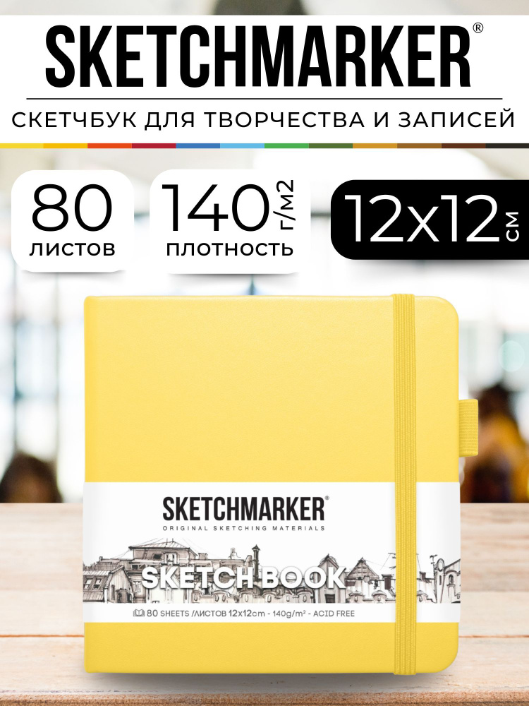 Скетчбук для рисования и скетчинга, блокнот для записей SKETCHMARKER 140г/м2 12х12см. 160 страниц цвета #1