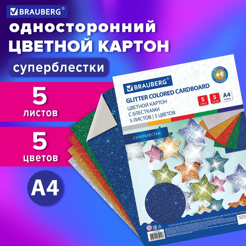 Цветной картон формата А4 для творчества "Суперблестки", набор 5 листов, 5 цветов, 280 г/м2, Brauberg #1