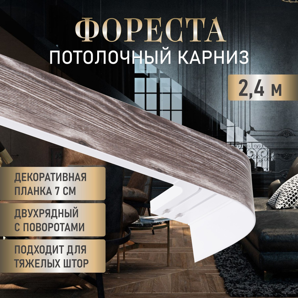 LEGRAND HOME Карниз для штор Фореста 240 см, двухрядный потолочный пластиковый  #1